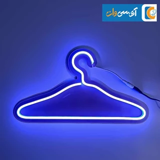 چراغ نئون آبی طرح چوب لباسی